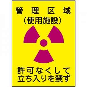 放射能管理区域　標識